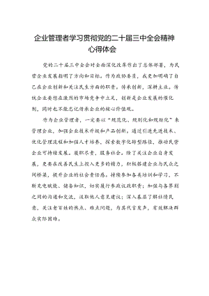 企业管理者学习贯彻党的二十届三中全会精神心得体会.docx