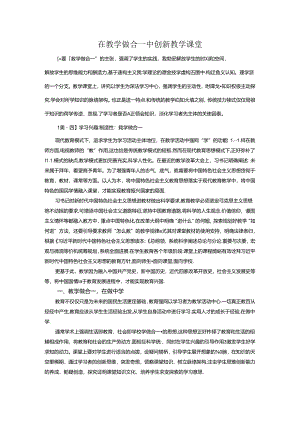 在教学做合一中创新教学课堂 论文.docx