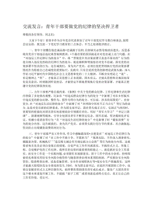交流发言：青年干部要做党的纪律的坚决捍卫者.docx