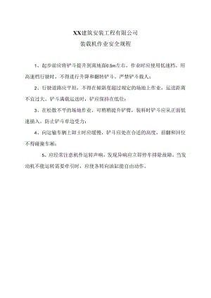 XX建筑安装工程有限公司装载机作业安全规程（2024年）.docx