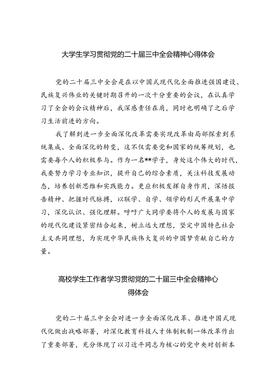 大学生学习贯彻党的二十届三中全会精神心得体会 （汇编8份）.docx_第1页