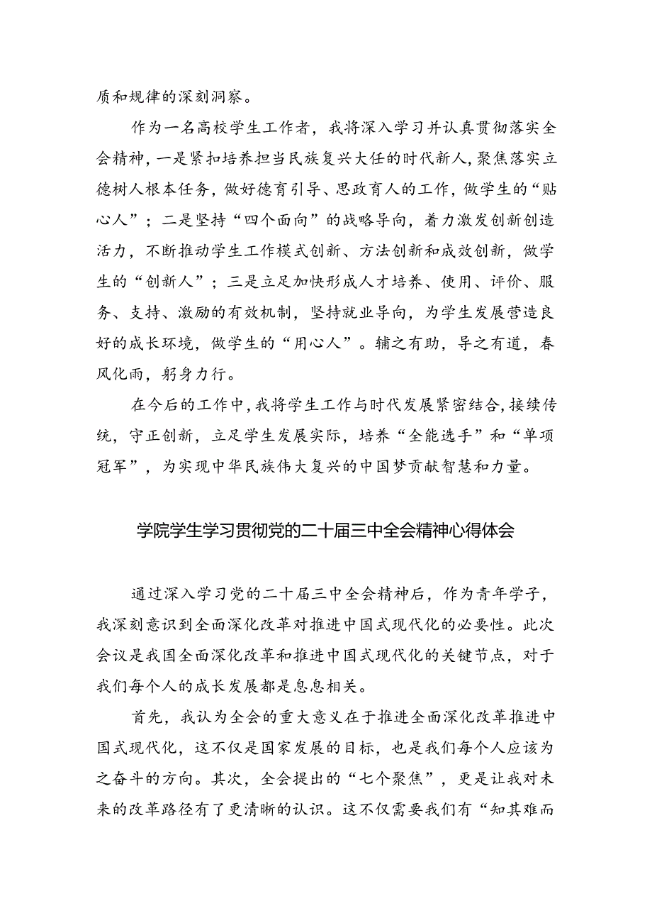 大学生学习贯彻党的二十届三中全会精神心得体会 （汇编8份）.docx_第2页