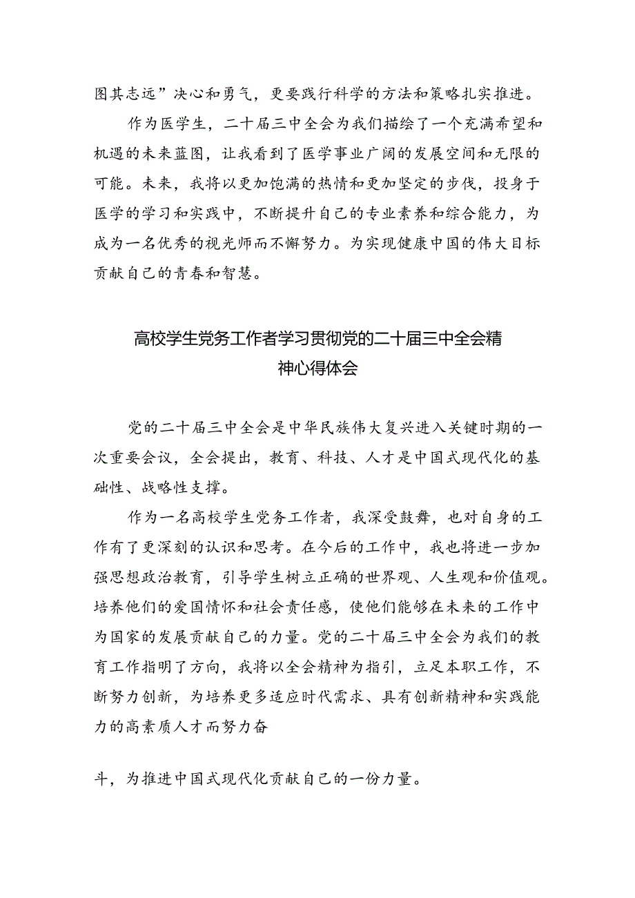 大学生学习贯彻党的二十届三中全会精神心得体会 （汇编8份）.docx_第3页