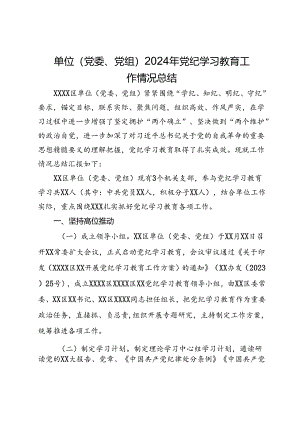 单位（党委、党组）2024年党纪学习教育工作情况总结.docx