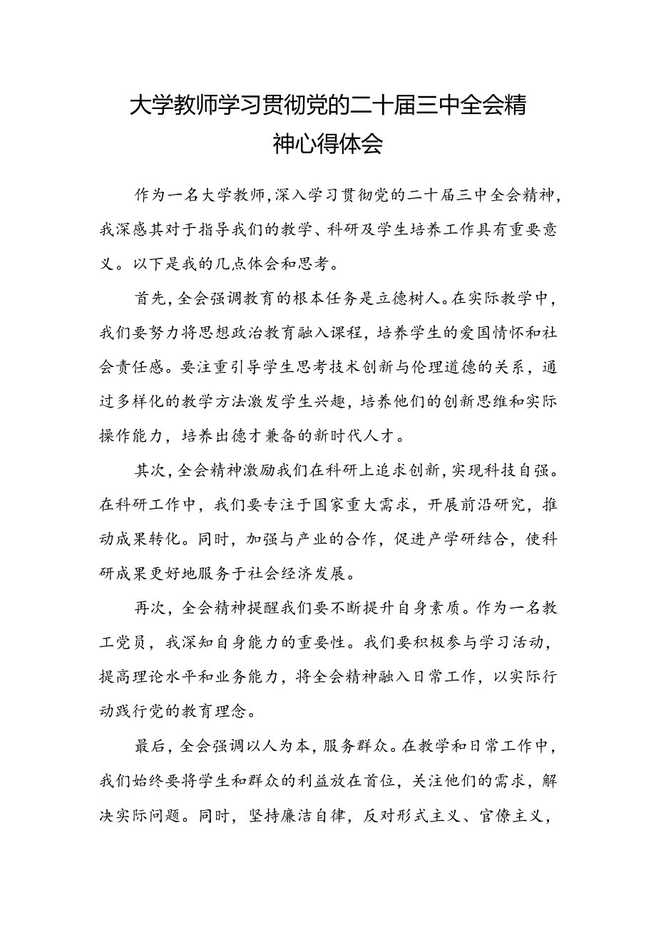 大学教师学习贯彻党的二十届三中全会精神心得体会.docx_第1页