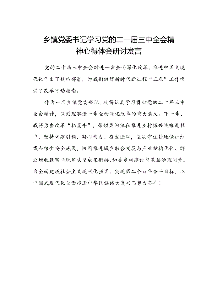 乡镇党委书记学习党的二十届三中全会精神心得体会研讨发言范文.docx_第1页
