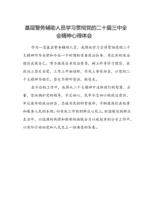 基层警务辅助人员学习贯彻党的二十届三中全会精神心得体会.docx