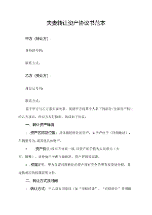 夫妻转让资产协议书范本.docx