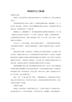 养狗的作文汇编3篇.docx