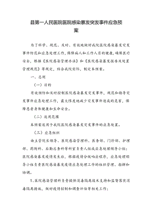 县第一人民医院医院感染暴发突发事件应急预案.docx