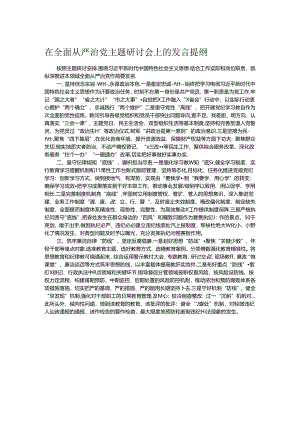 在全面从严治党主题研讨会上的发言提纲.docx
