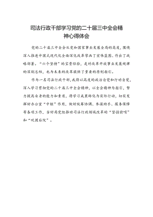 司法行政干部学习党的二十届三中全会精神心得体会.docx