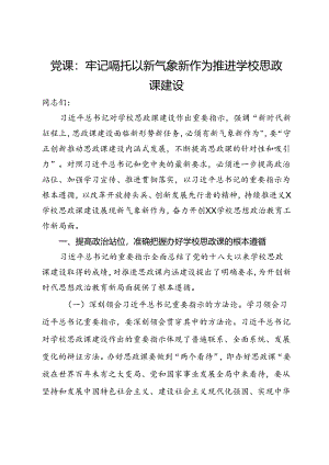 党课：牢记嘱托以新气象新作为推进学校思政课建设.docx