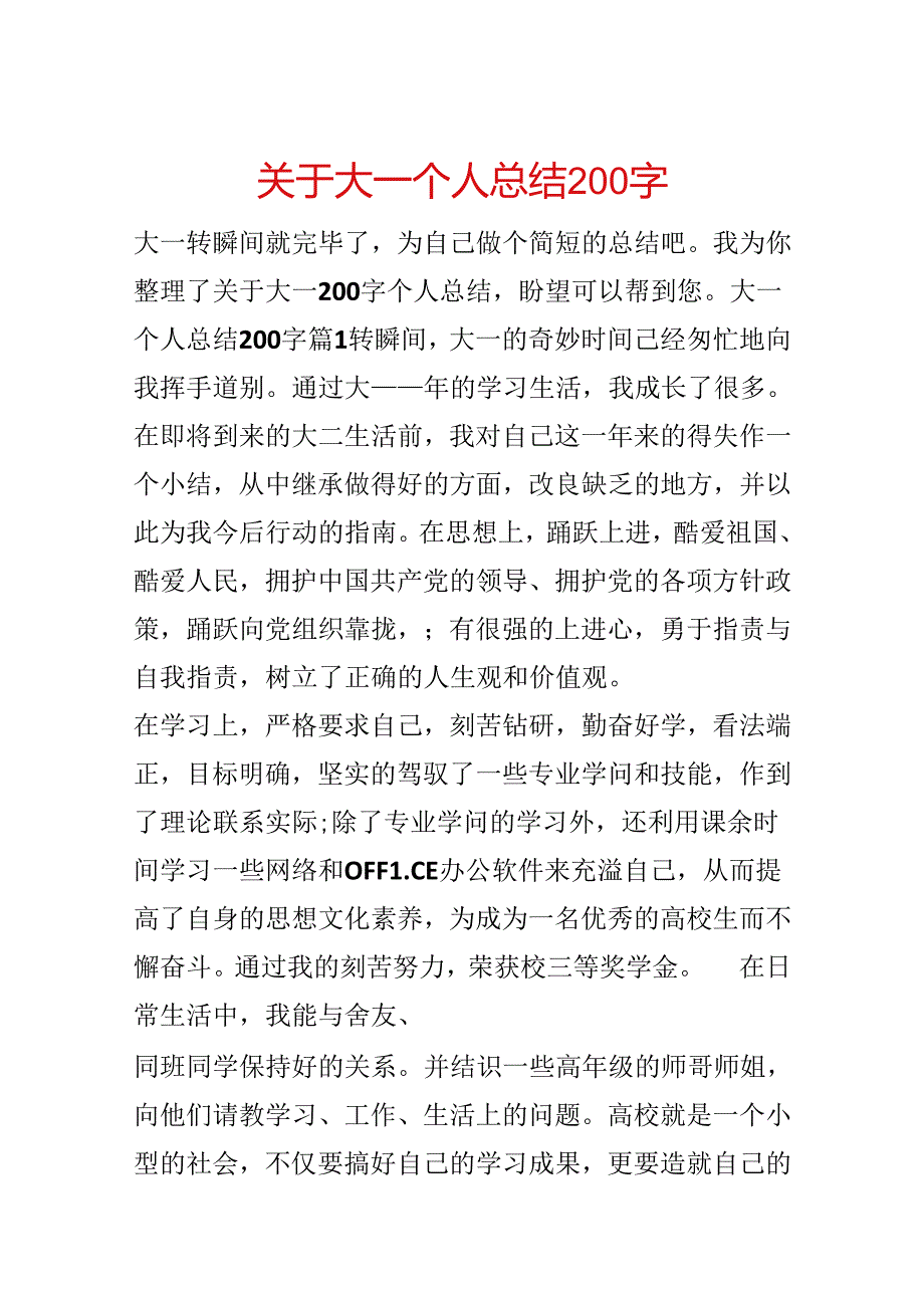 关于大一个人总结200字.docx_第1页