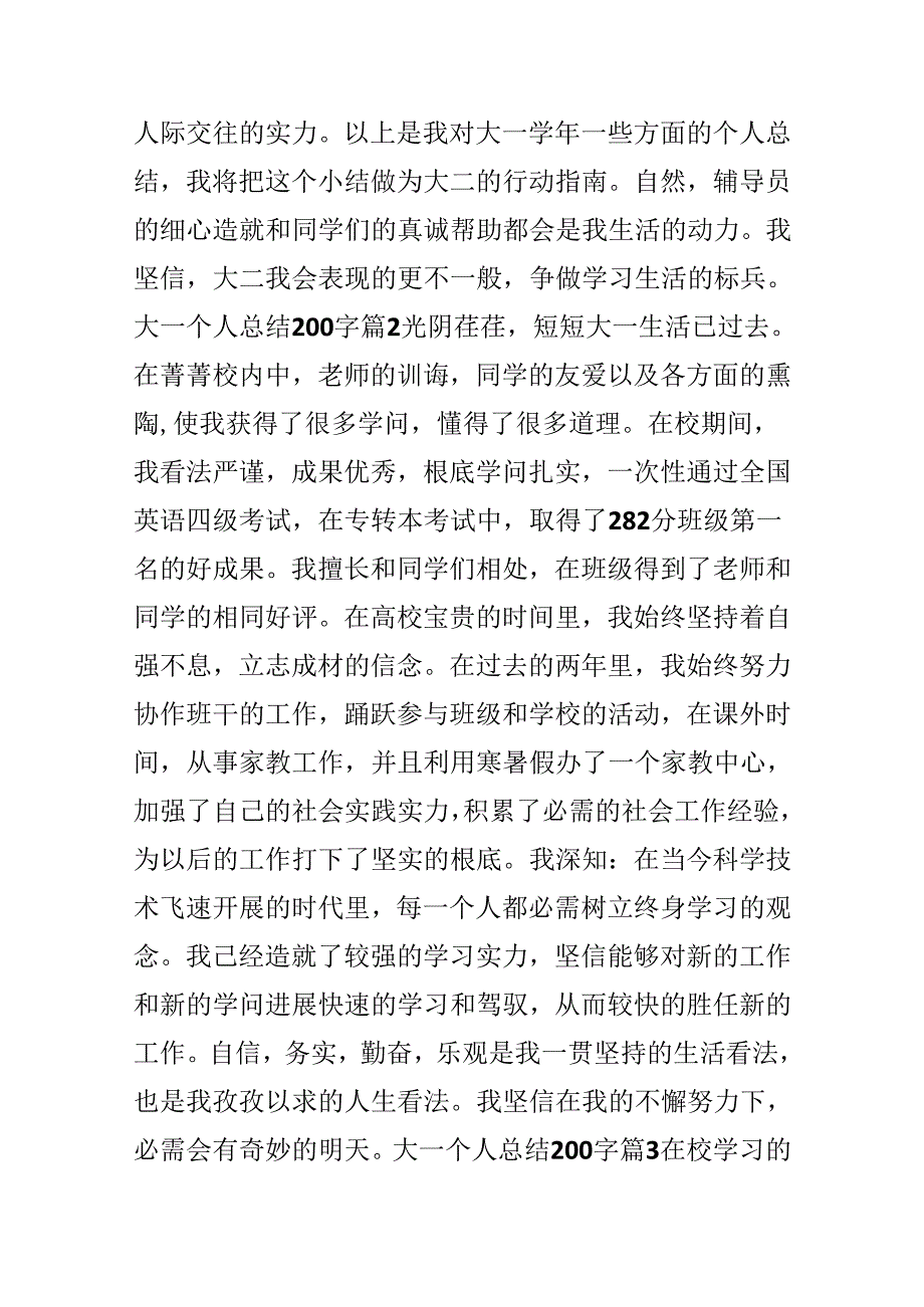关于大一个人总结200字.docx_第2页