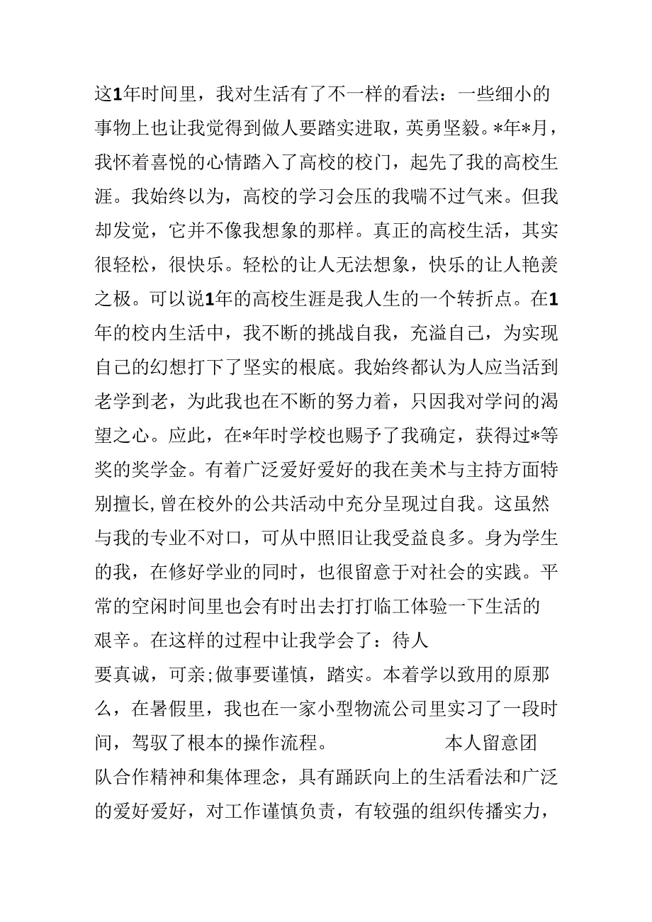 关于大一个人总结200字.docx_第3页