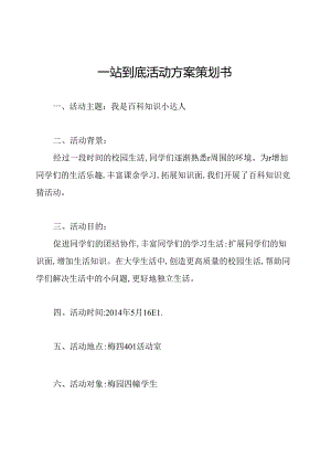 一站到底活动方案策划书.docx