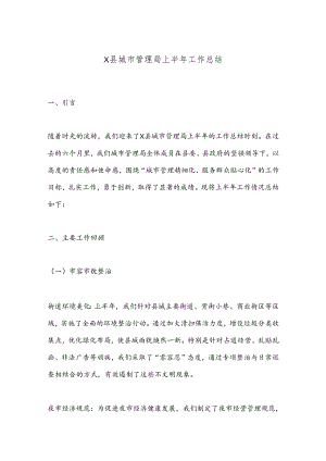 X县城市管理局上半年工作总结.docx