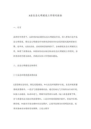 X县生态文明建设工作情况报告.docx