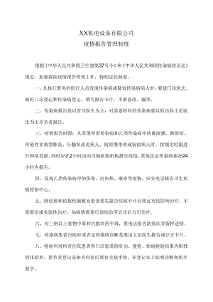 XX机电设备有限公司疫情报告管理制度（2024年）.docx