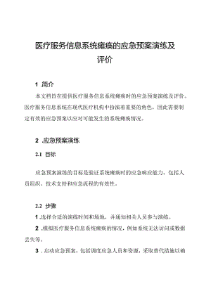 医疗服务信息系统瘫痪的应急预案演练及评价.docx