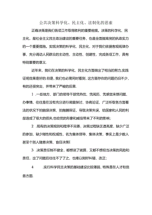 公共决策科学化民主化法制化.docx