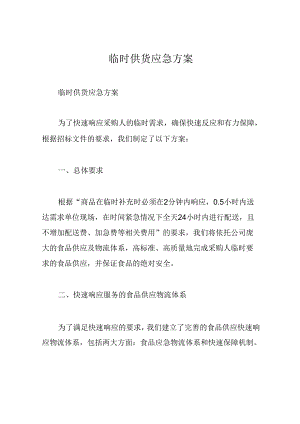 临时供货应急方案83P.docx