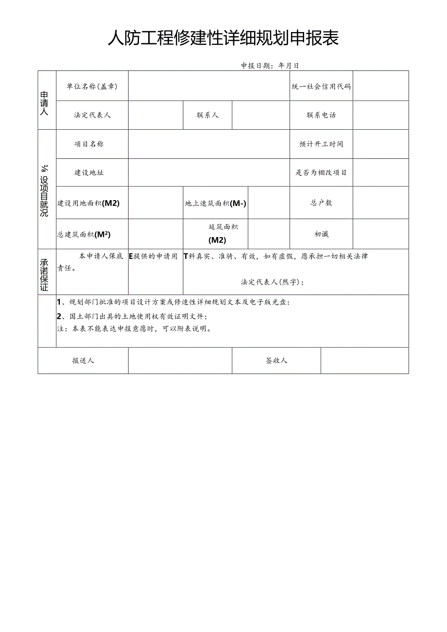 人防工程修建性详细规划申报表.docx_第1页