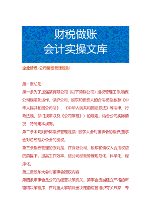 企业管理-公司授权管理规则.docx