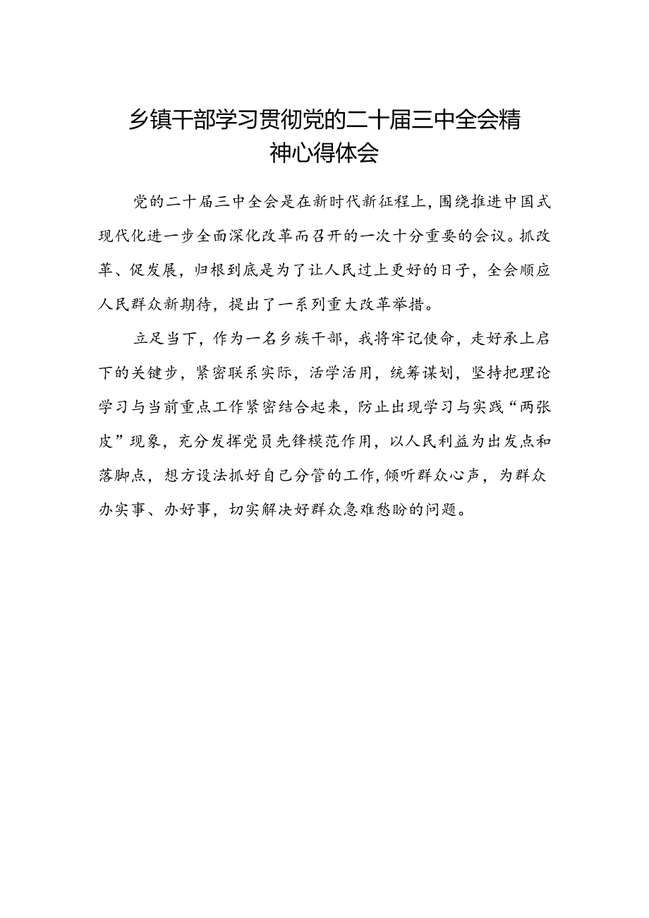 乡镇干部学习贯彻党的二十届三中全会精神心得体会.docx_第1页