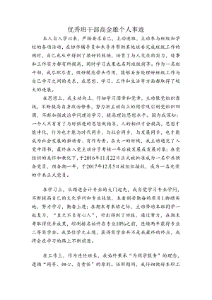 优秀班干部个人事迹.docx