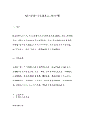 X县关于进一步加强重点工作的举措.docx