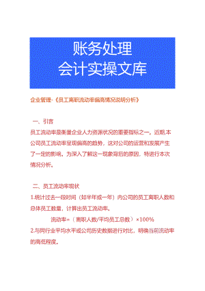 企业管理-《员工离职流动率偏高情况说明分析》.docx