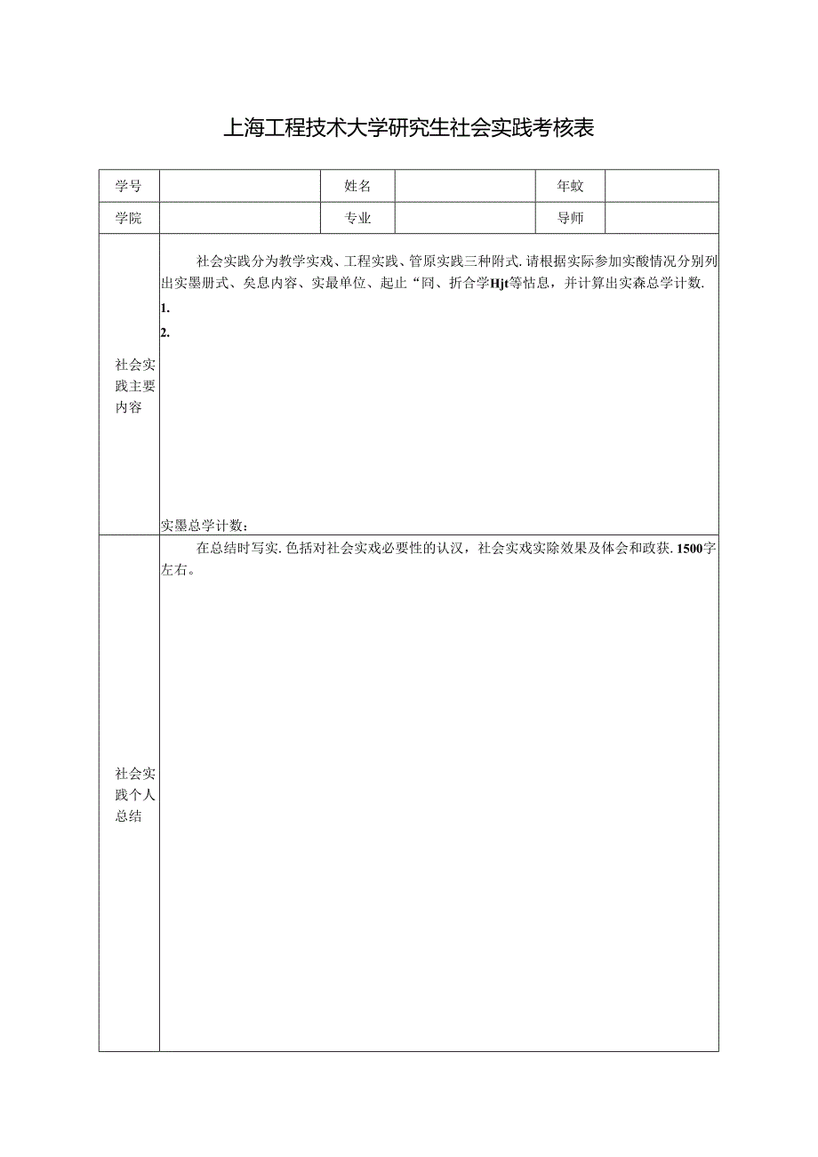 上海工程技术大学社会实践考核表.docx_第1页