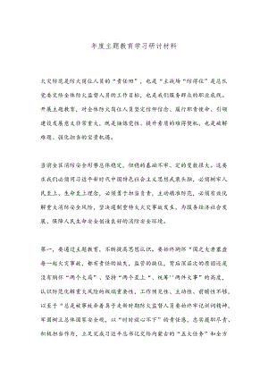 年度主题教育学习研讨材料.docx