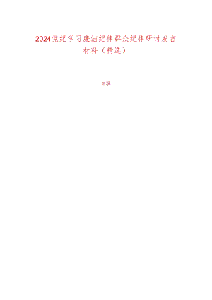 2024党纪学习廉洁纪律群众纪律研讨发言材料（精选）.docx