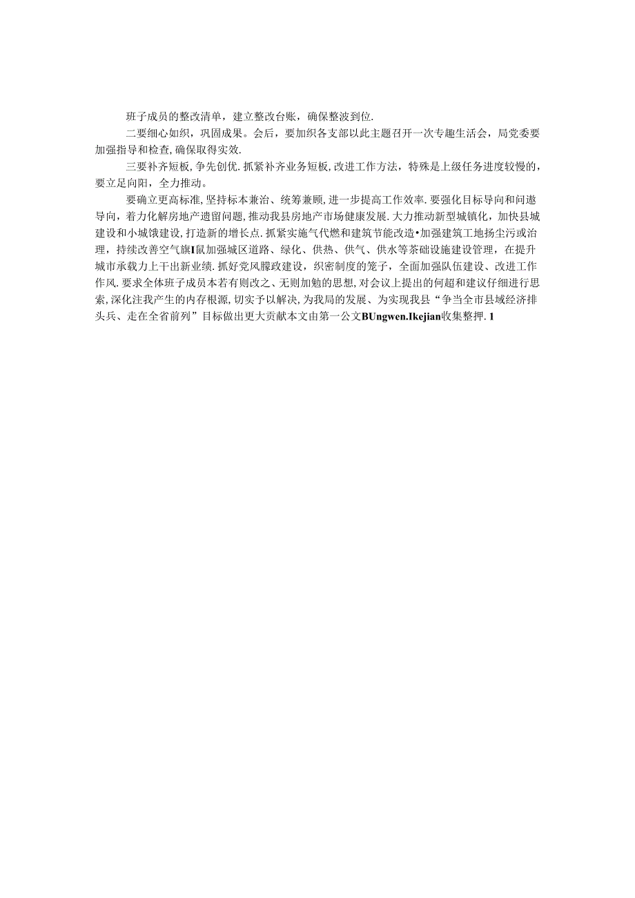 住建局 “树立工作高标准、干出发展新业绩”专题民主生活会发言稿.docx_第1页