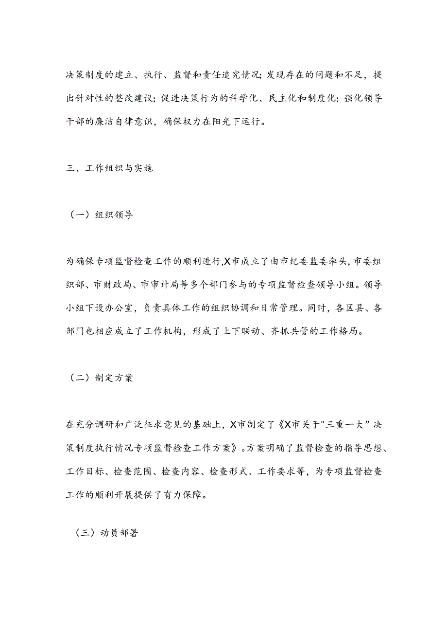 X市关于“三重一大”决策制度执行情况专项监督检查工作总结.docx_第2页