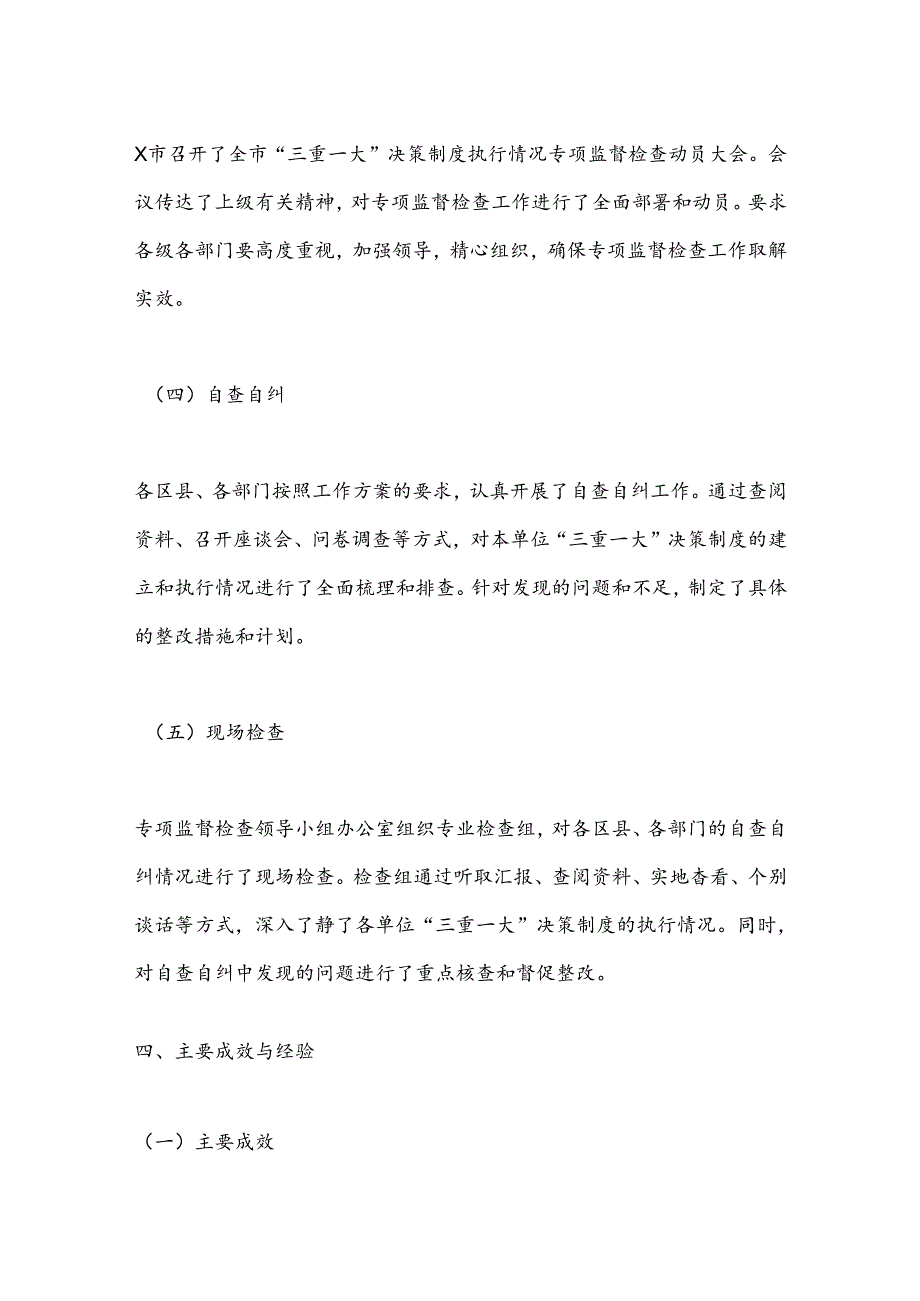 X市关于“三重一大”决策制度执行情况专项监督检查工作总结.docx_第3页