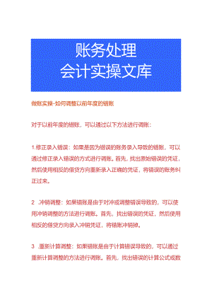 做账实操-如何调整以前年度的错账.docx