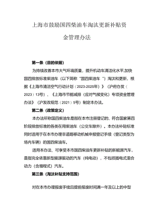 上海市鼓励国四柴油车淘汰更新补贴资金管理办法.docx
