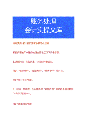 做账实操-累计折旧期末余额怎么结转.docx