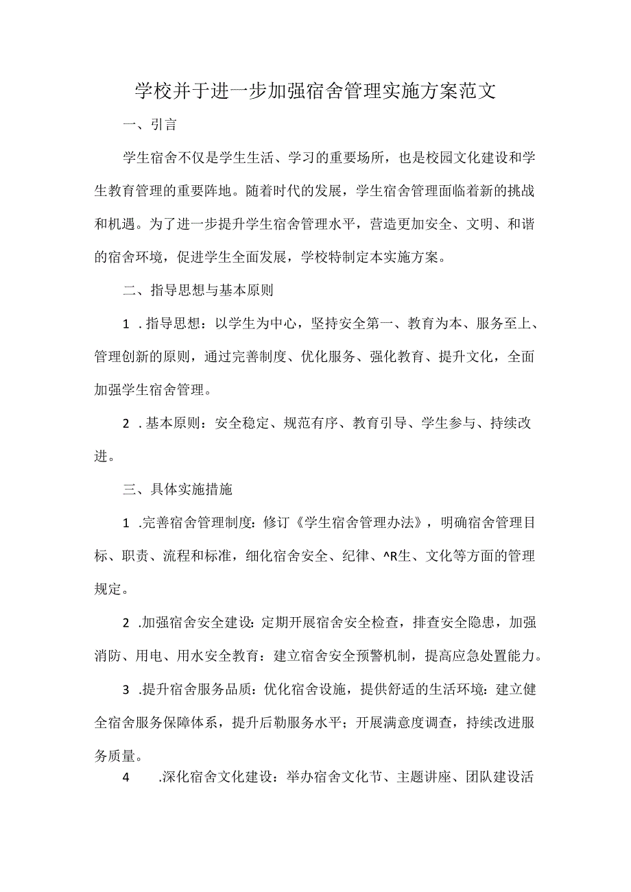 学校并于进一步加强宿舍管理实施方案范文.docx_第1页