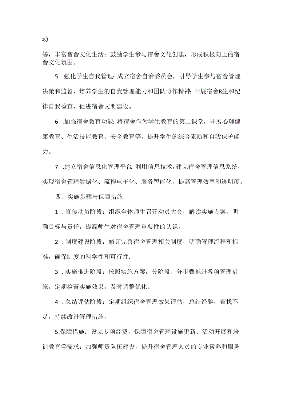 学校并于进一步加强宿舍管理实施方案范文.docx_第2页