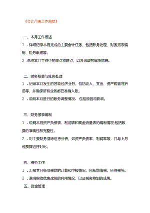 会计月末工作总结模板.docx