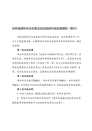 吉林省高校毕业生就业创业租房补贴实施细则（暂行）.docx