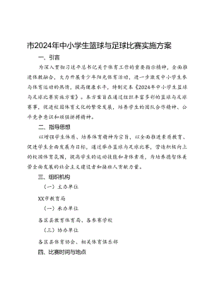 市2024年中小学生篮球与足球比赛实施方案.docx