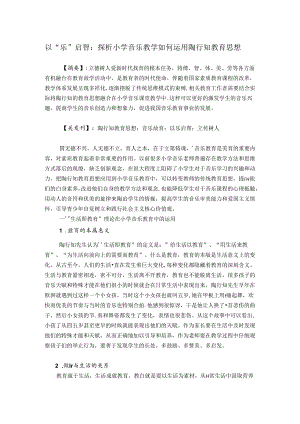 以“乐”启智：探析小学音乐教学如何运用陶行知教育思想 论文.docx