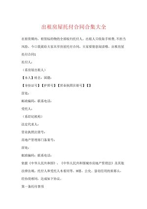 出租房屋委托合同合集大全.docx