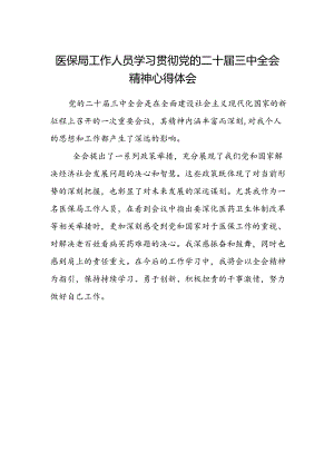 医保局工作人员学习贯彻党的二十届三中全会精神心得体会.docx